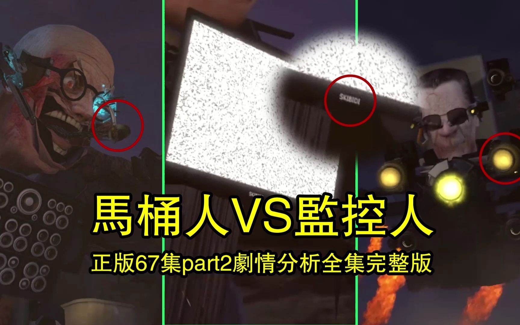 [图]马桶人VS监控人正版67集Part2剧情分析全集完整版！