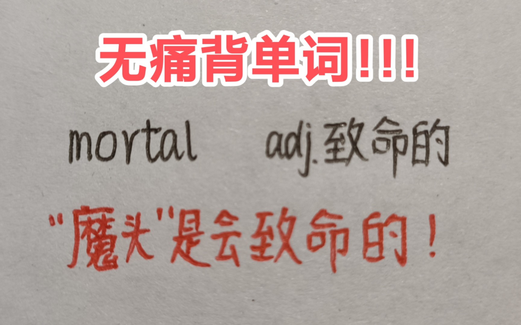 [图]无痛背单词！他是致命的“魔头”！-mortal