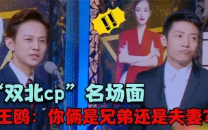 Download Video: 何炅撒贝宁“双北cp”名场面，欧姐耿直发问：你俩是兄弟还是夫妻