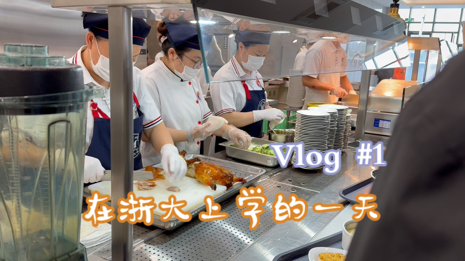 Vlog｜浙大上学的普通一天