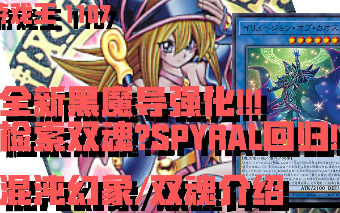 游戏王1107全新黑魔导强化但其实是spyral强化检索双魂spyral回归继续