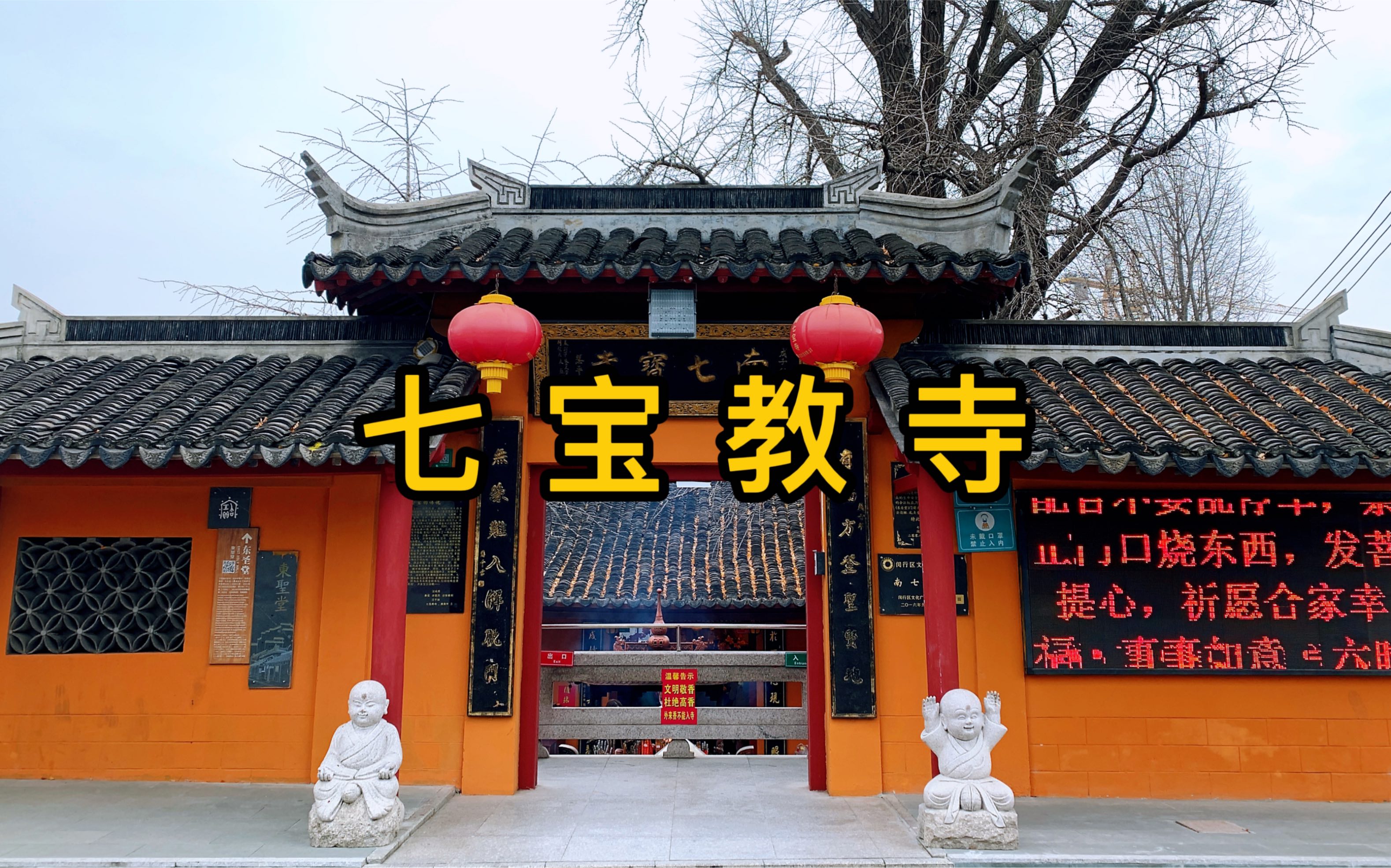 新年第一天七宝寺吃素斋,七宝教寺真的有七宝吗?距离七宝教几百米居然还有个南七宝寺. #上海#寺院#跟我发现这座城 #七宝教寺哔哩哔哩bilibili