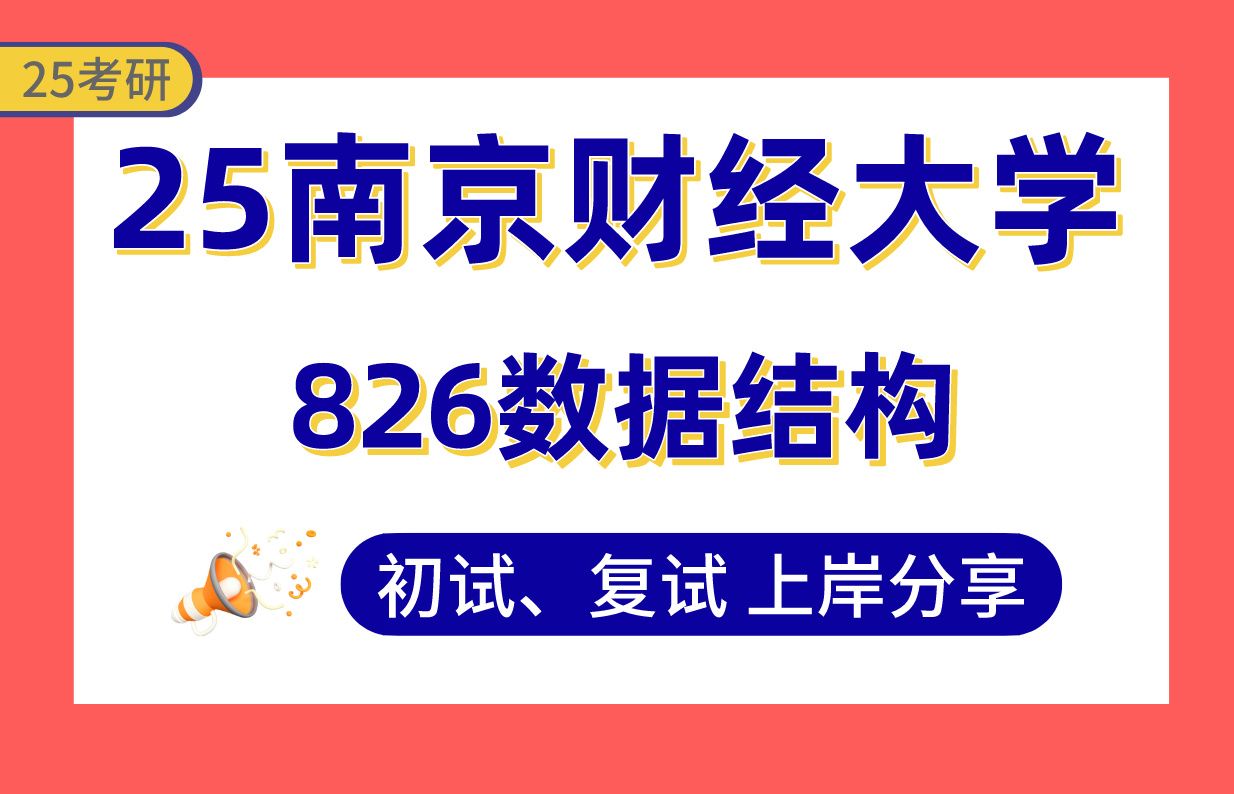 【25南财考研】365+软件工程上岸学长初复试经验分享专业课826数据结构真题讲解#南京财经大学计算机科学与技术/软件工程考研哔哩哔哩bilibili