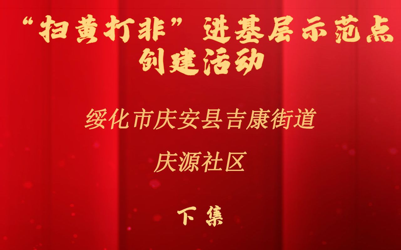 “扫黄打非”进基层示范点创建活动,庆安县吉康街道庆源社区(下)哔哩哔哩bilibili