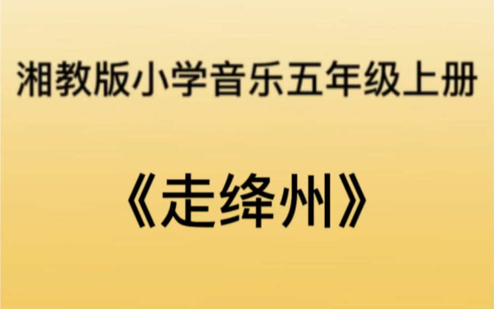 湘教/湘艺版小学音乐五年级上册 《走绛州》歌曲钢琴简易伴奏哔哩哔哩bilibili