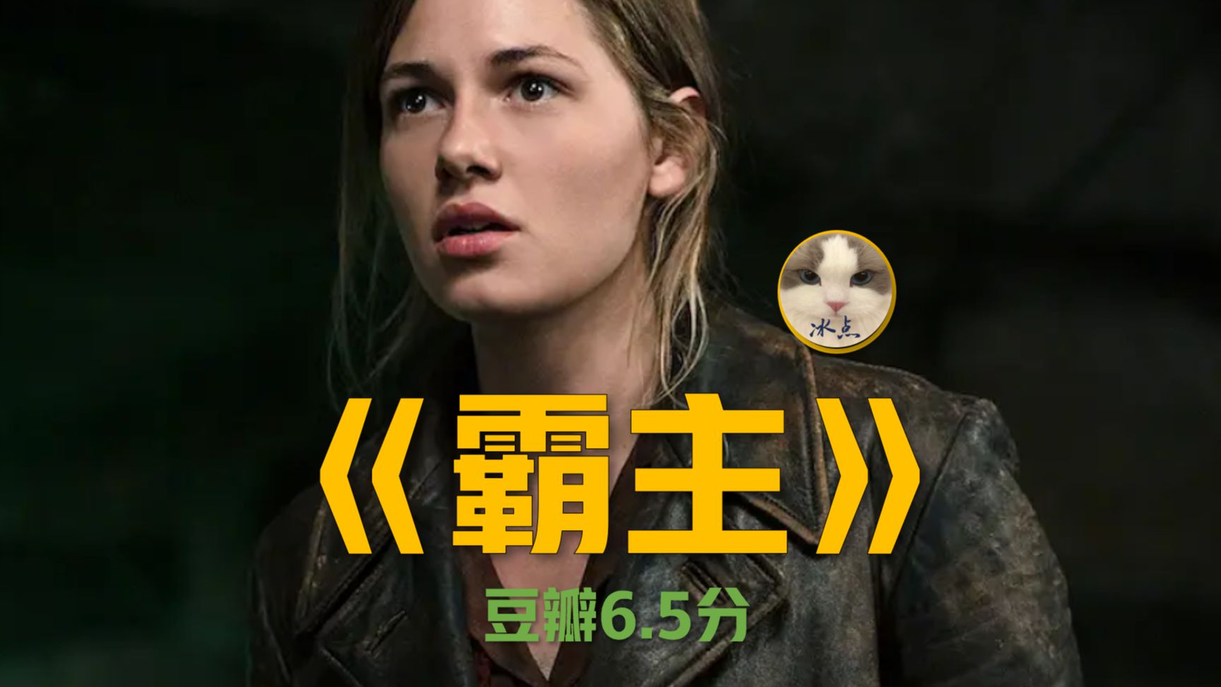 《霸主》完整版观看