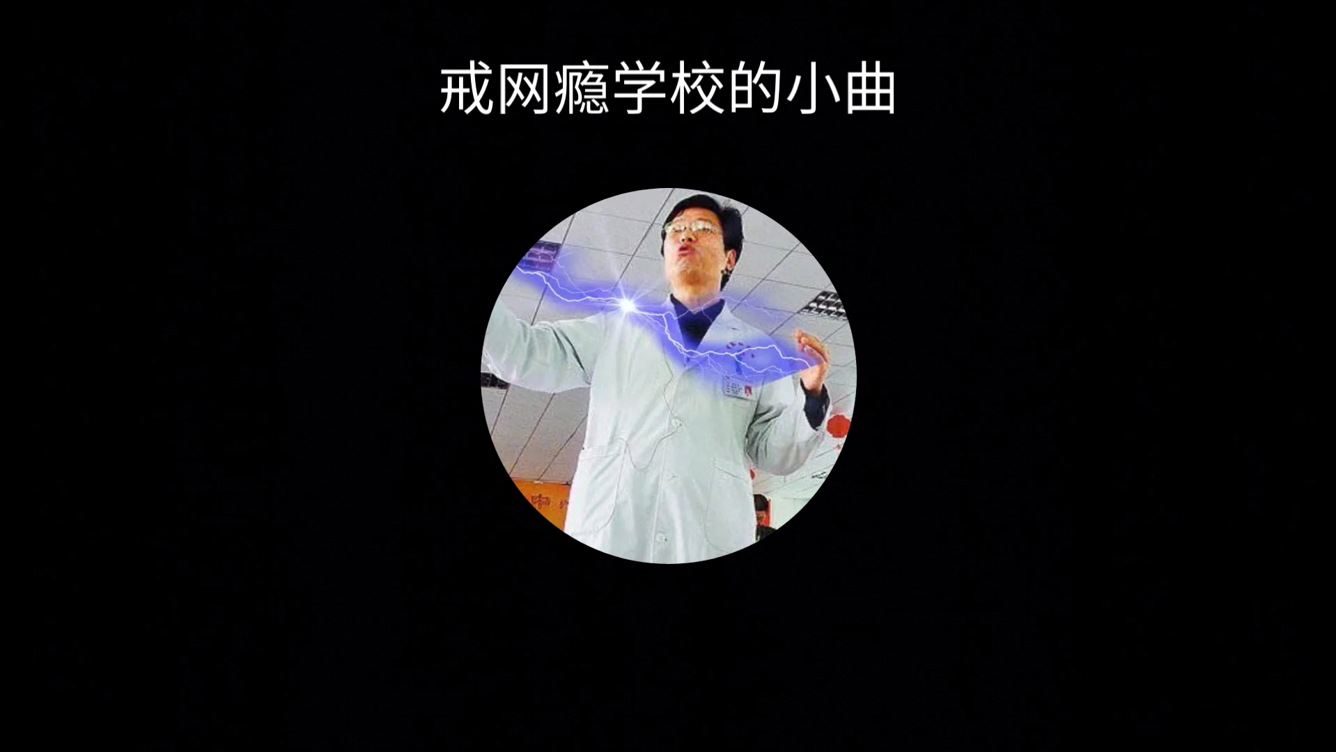 戒网瘾学校的小曲恶搞版