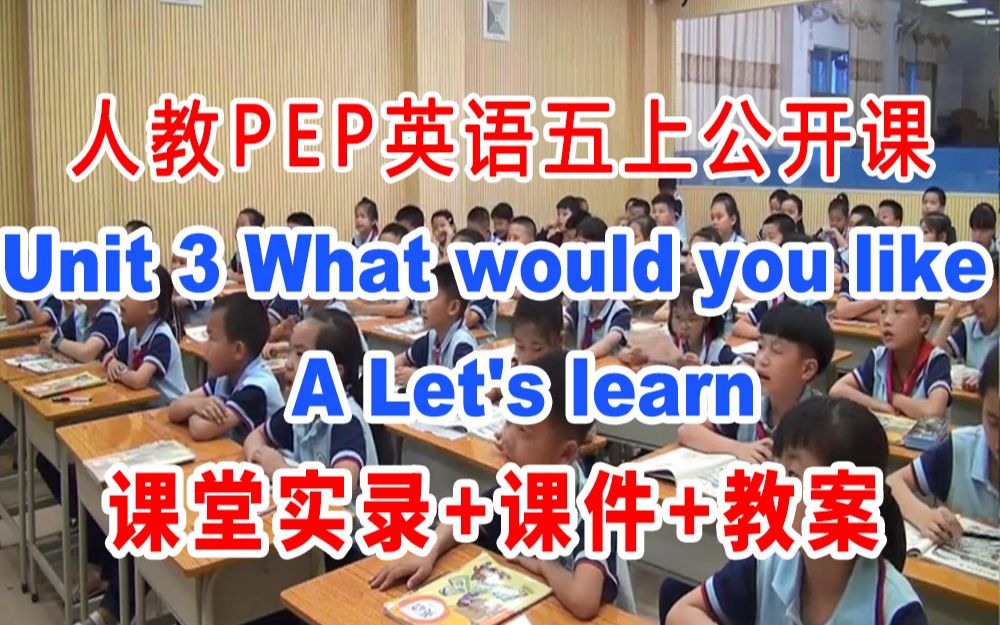 [图]人教PEP五上:《Unit 3 What would you like?A Let's learn》(含课件教案)获奖公开课 张老师]【省级】优质课 人教