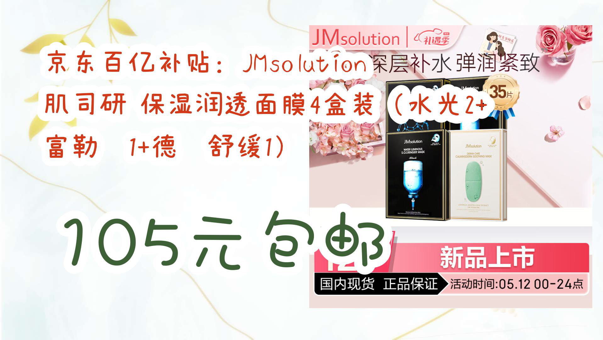 【京东】京东百亿补贴:JMsolution 肌司研 保湿润透面膜4盒装(水光2+富勒烯1+德玛舒缓1) 105元包邮哔哩哔哩bilibili