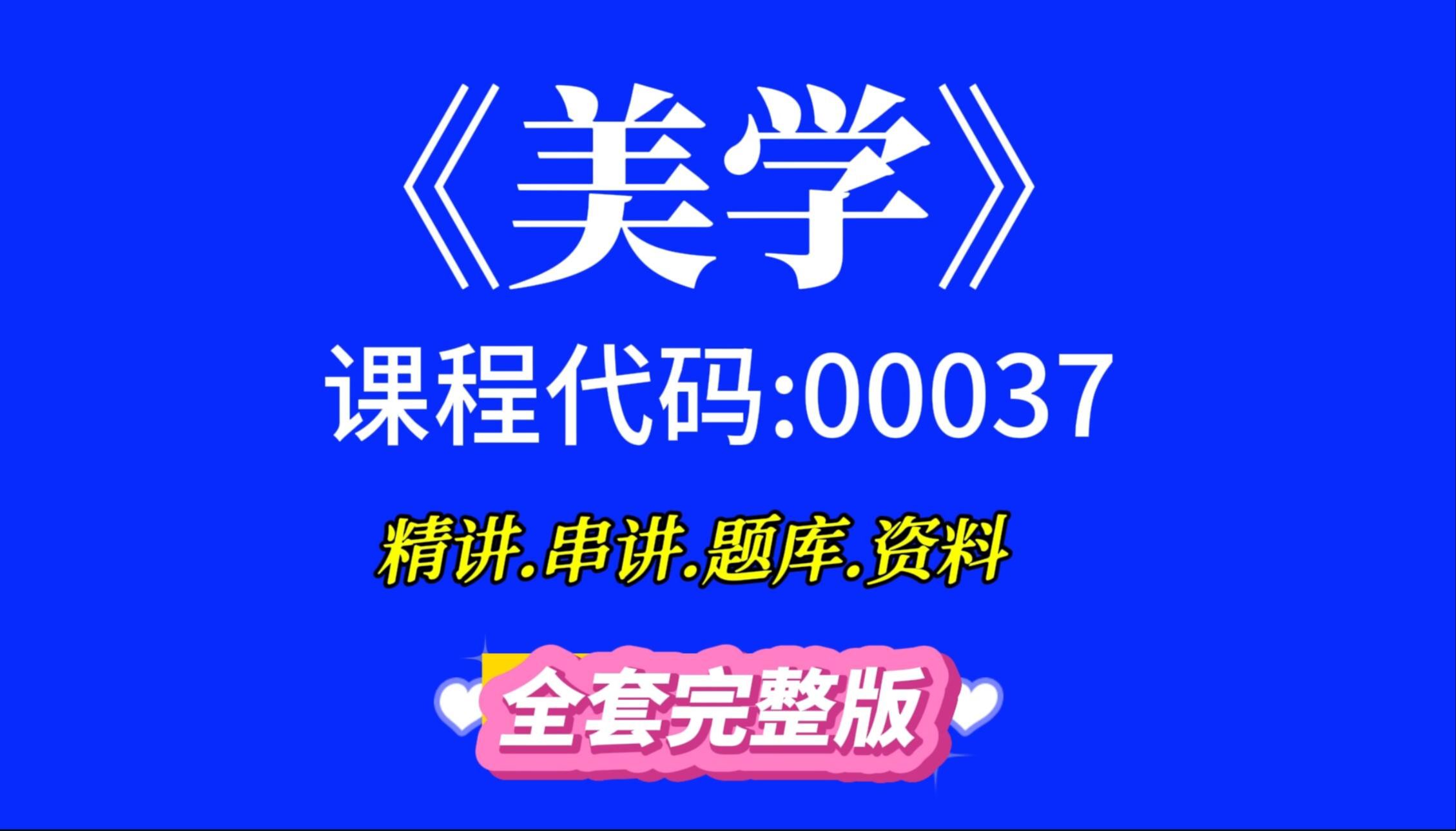 [图]自考00037美学视频精讲串讲视频完整版习题库课件课程资料2024年10月适用