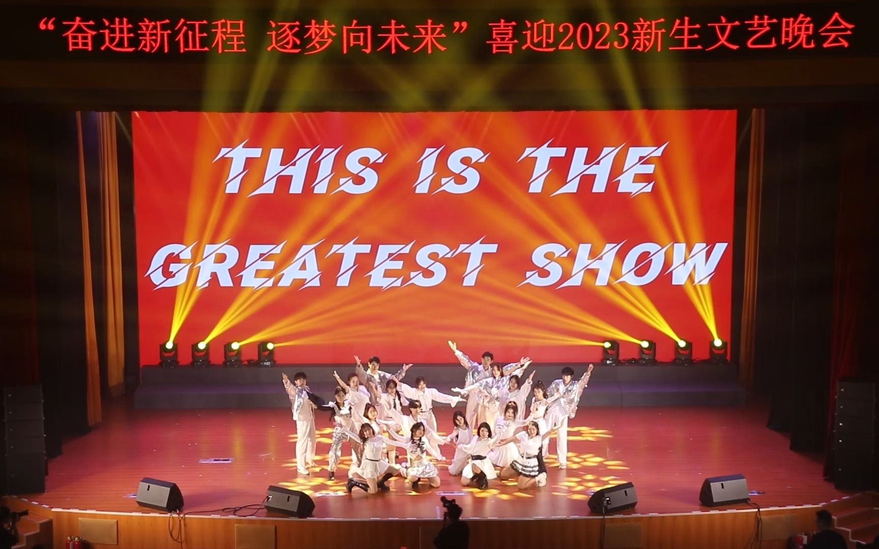 [图]【2023级新生文艺晚会】爵士舞《The greatest show》| 山东科技大学