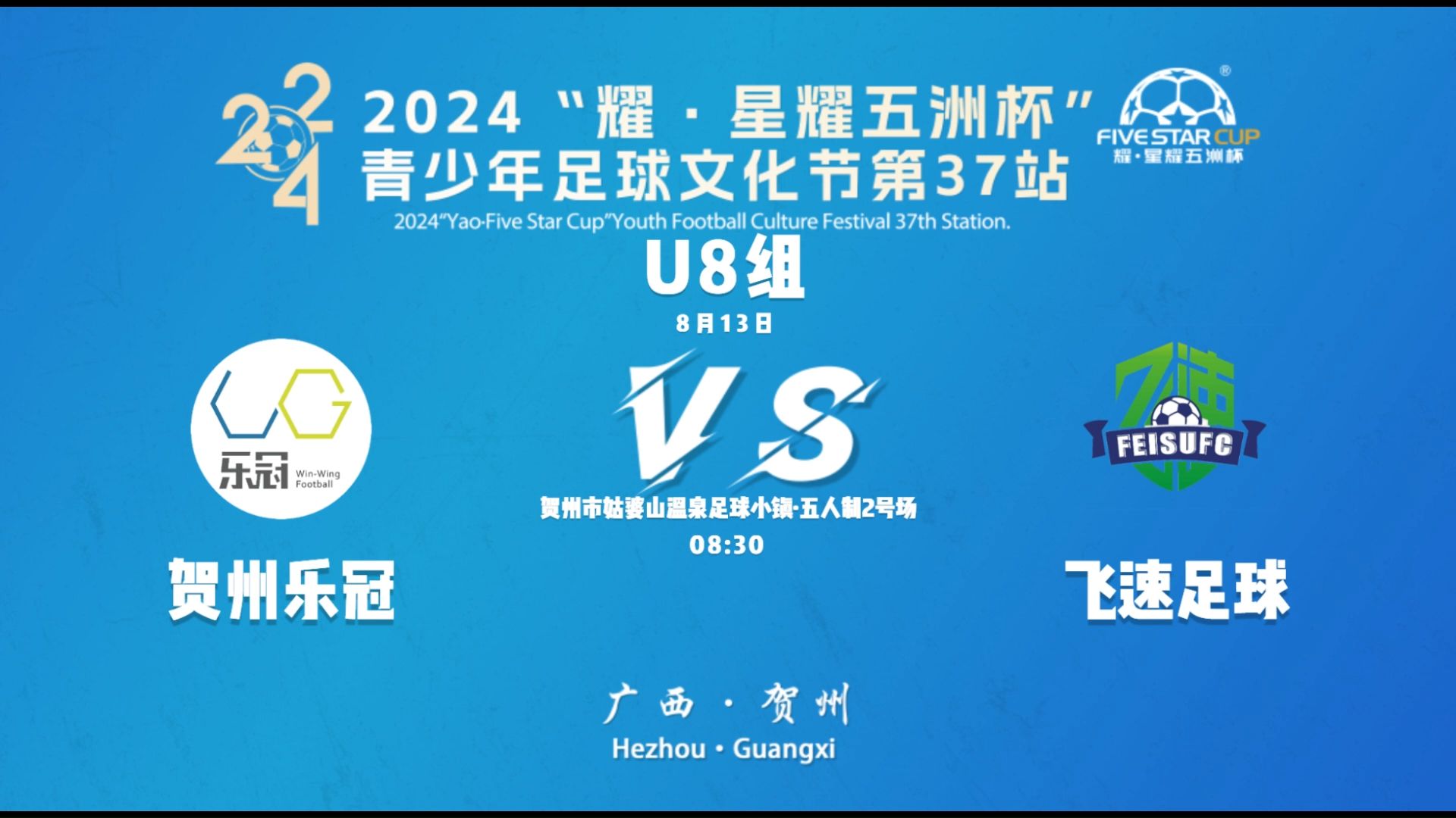 U8 贺州乐冠VS贺州飞速|星耀五洲杯全国青少年足球文化节第36站哔哩哔哩bilibili