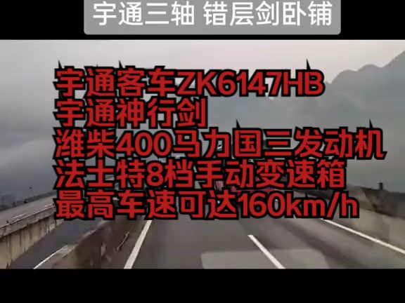 经典的宇通神行剑错层客车,型号为ZK6147HW,搭载400马力潍柴国三柴油机和法士特8档手动变速箱,最高车速为160km/h是宇通在国内销售的性能最好的...