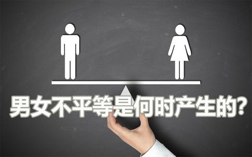 [图]男女关系的不平等到底是如何产生的，从何时产生？