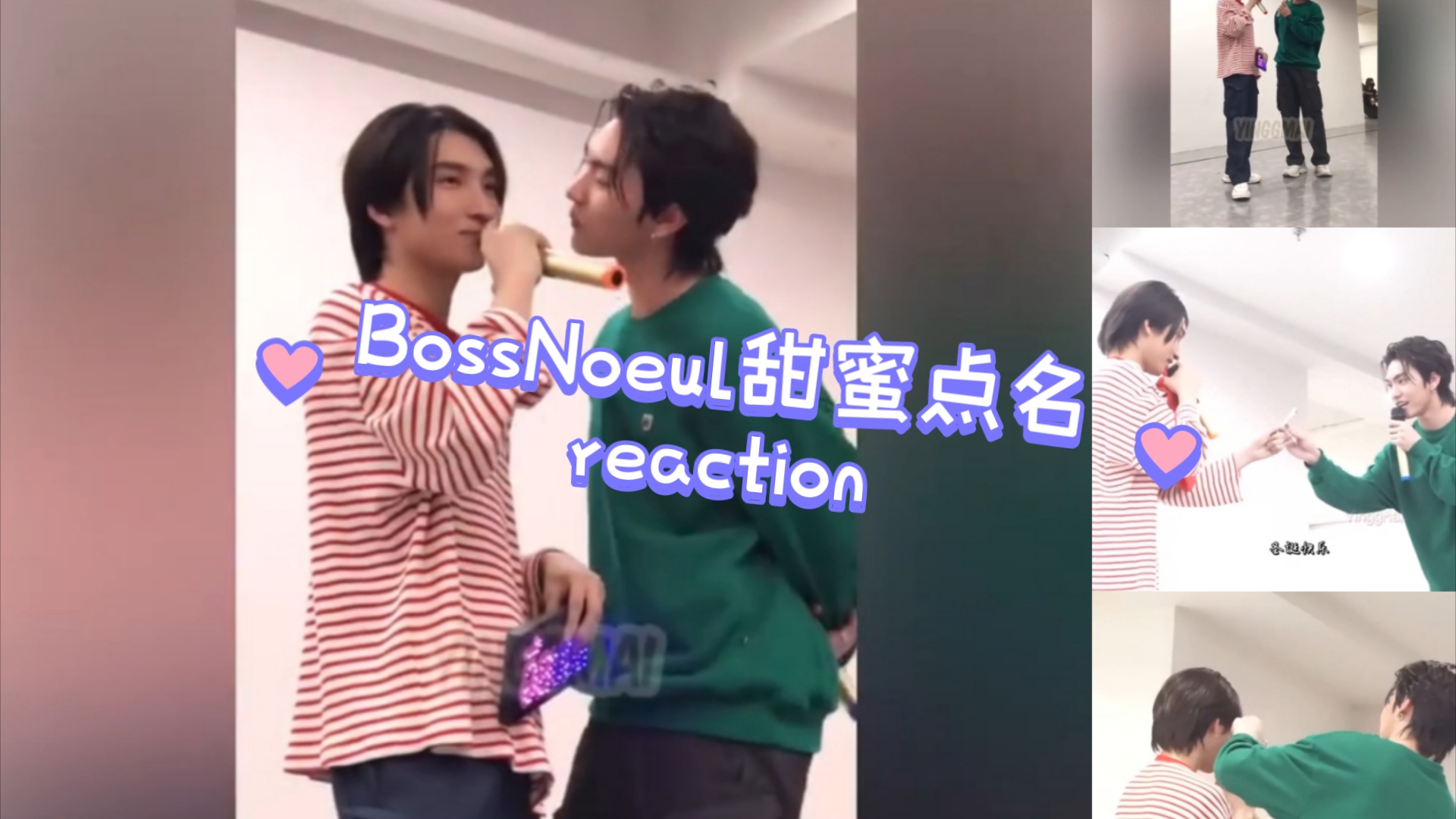 BossNoeul甜蜜点名reaction,相互交换糖果等于相互交换戒指,相互交换心意!好甜!哔哩哔哩bilibili