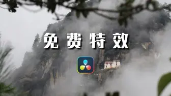 Télécharger la video: 10个你可能错过的达芬奇免费特效