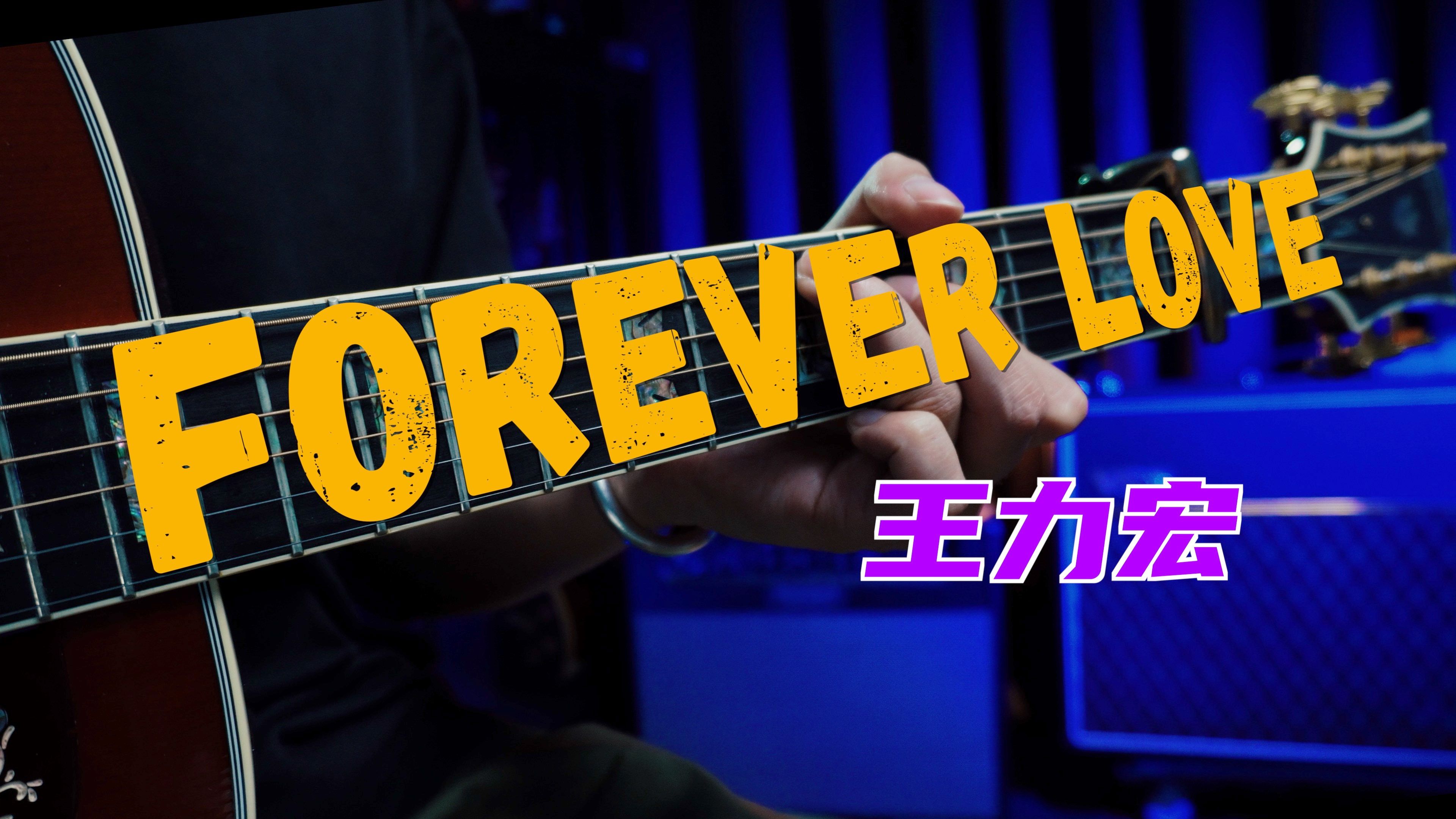 【吉他扒歌】华语顶流!第一次发王力宏的歌《forever love》