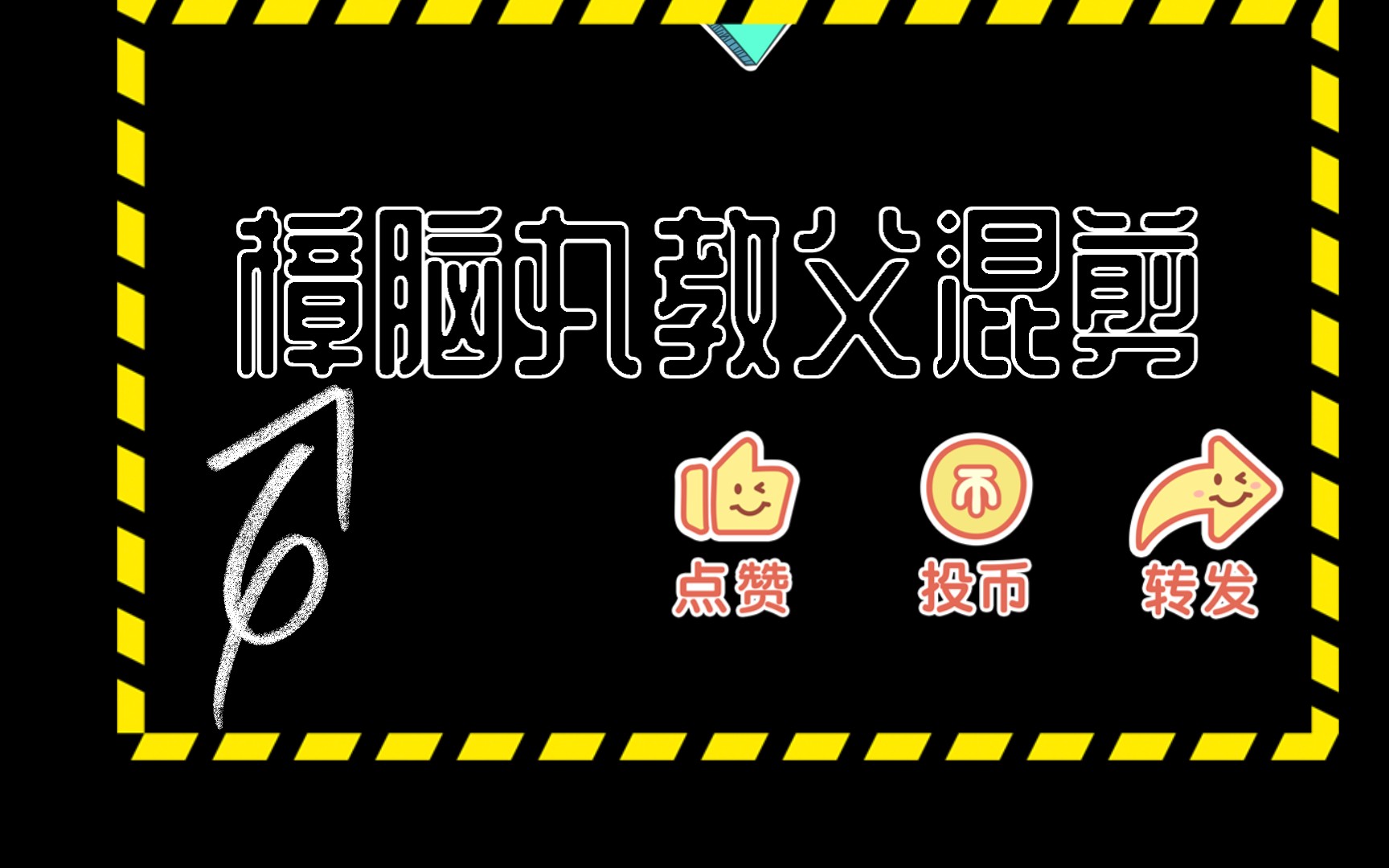 樟脑丸教父混剪-不喜勿喷