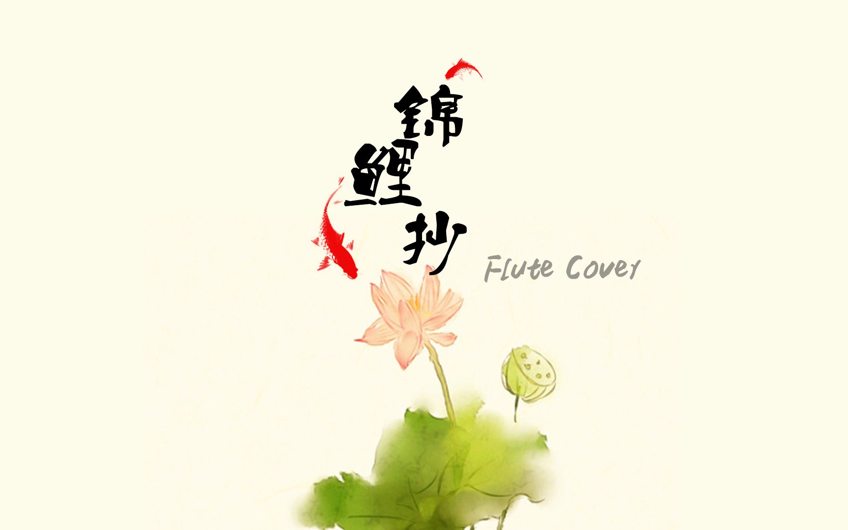 【长笛】锦鲤抄_哔哩哔哩_bilibili