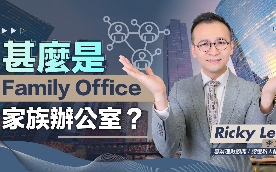 家族办公室 Family Office大解构|点解要吸引家族办公室落户香港?哔哩哔哩bilibili