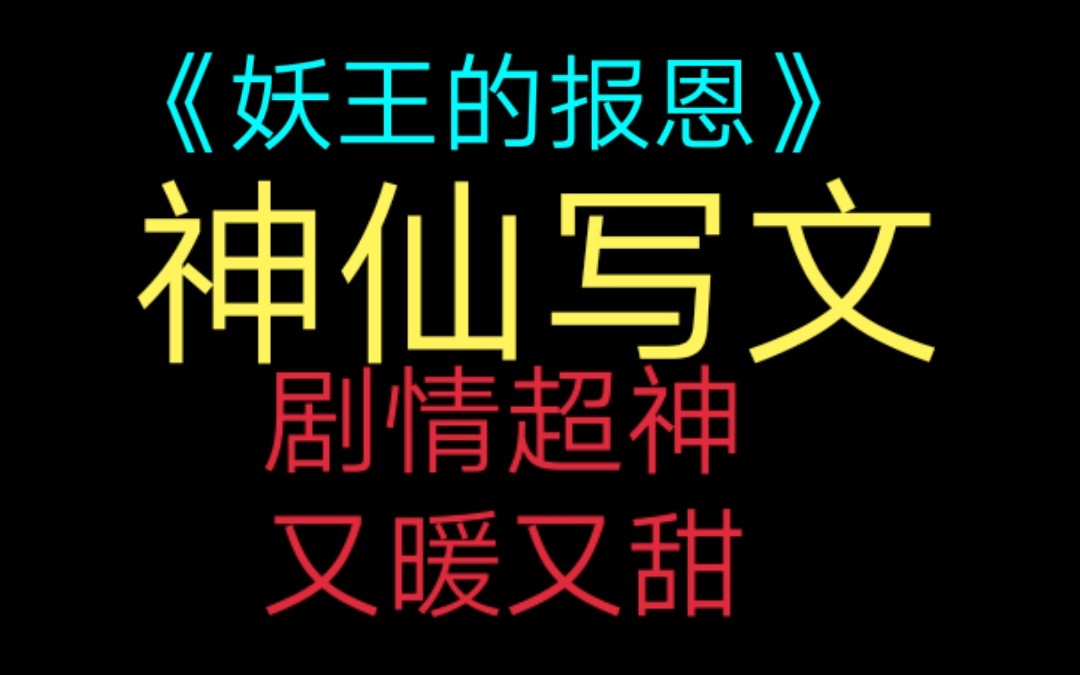 【推文】神仙写文,剧情超神,超级治愈,三观超正,又暖又甜哔哩哔哩bilibili