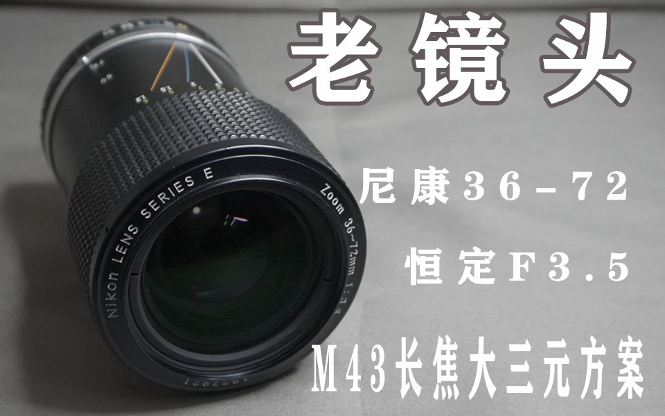 m43长焦大三元镜头方案_尼康老镜头36-72f3.
