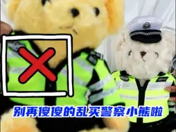 别再傻傻的乱买警察小熊啦！认准蜀黍家正品蓝帽子logo别买错啦