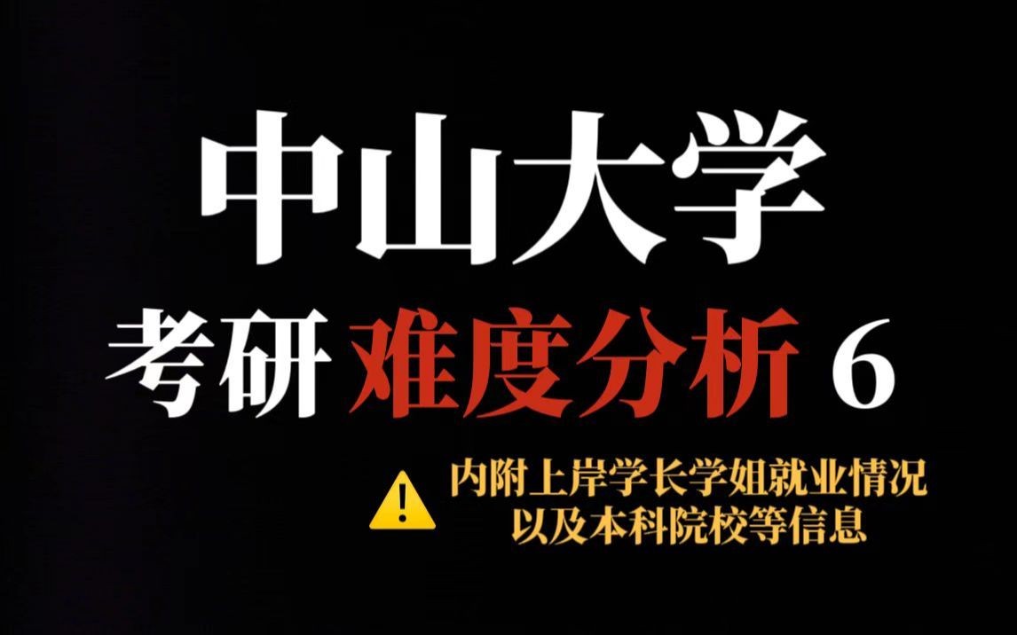 中山大学考研“神仙打架”!对手实力强且复试刷人狠!谨慎报考!哔哩哔哩bilibili