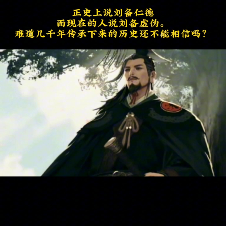 难度正史的刘备不更让人信服吗?#率土星推计划 #率土之滨