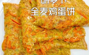 Download Video: 简单快手早餐🥕胡萝卜全麦鸡蛋饼🫓