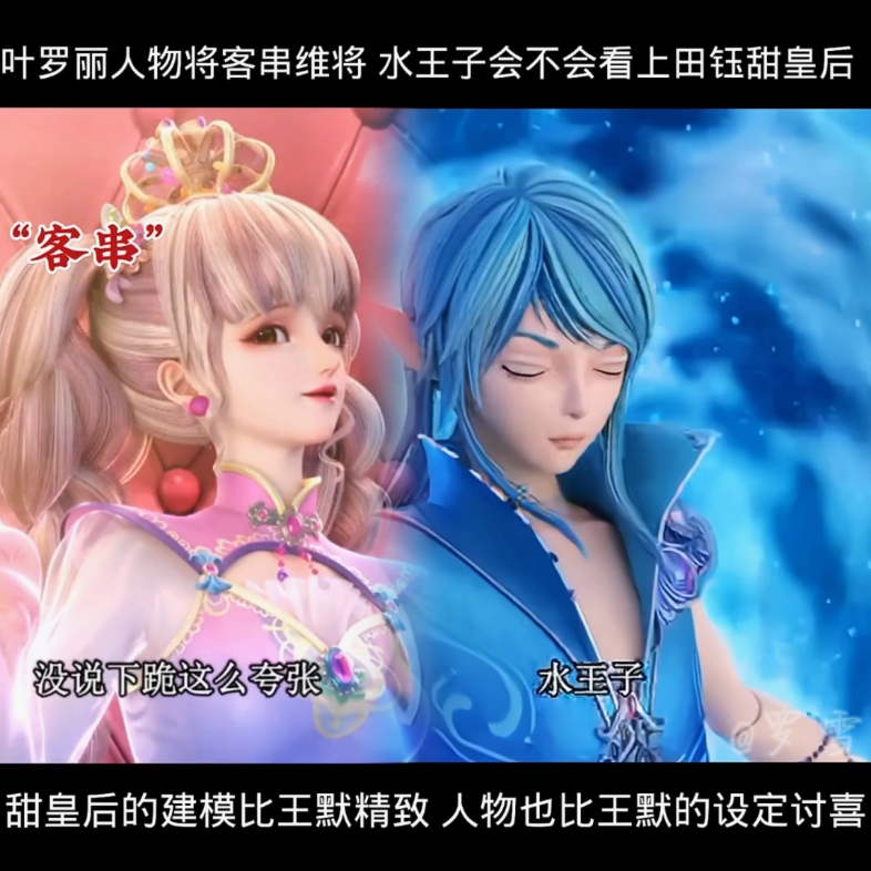 叶罗丽人物将客串维将 水王子会不会看上田钰甜皇后 #精灵梦叶罗丽