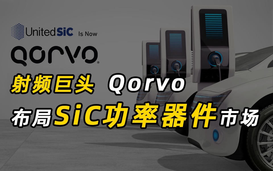 射频巨头Qorvo SiC功率器件市场布局哔哩哔哩bilibili