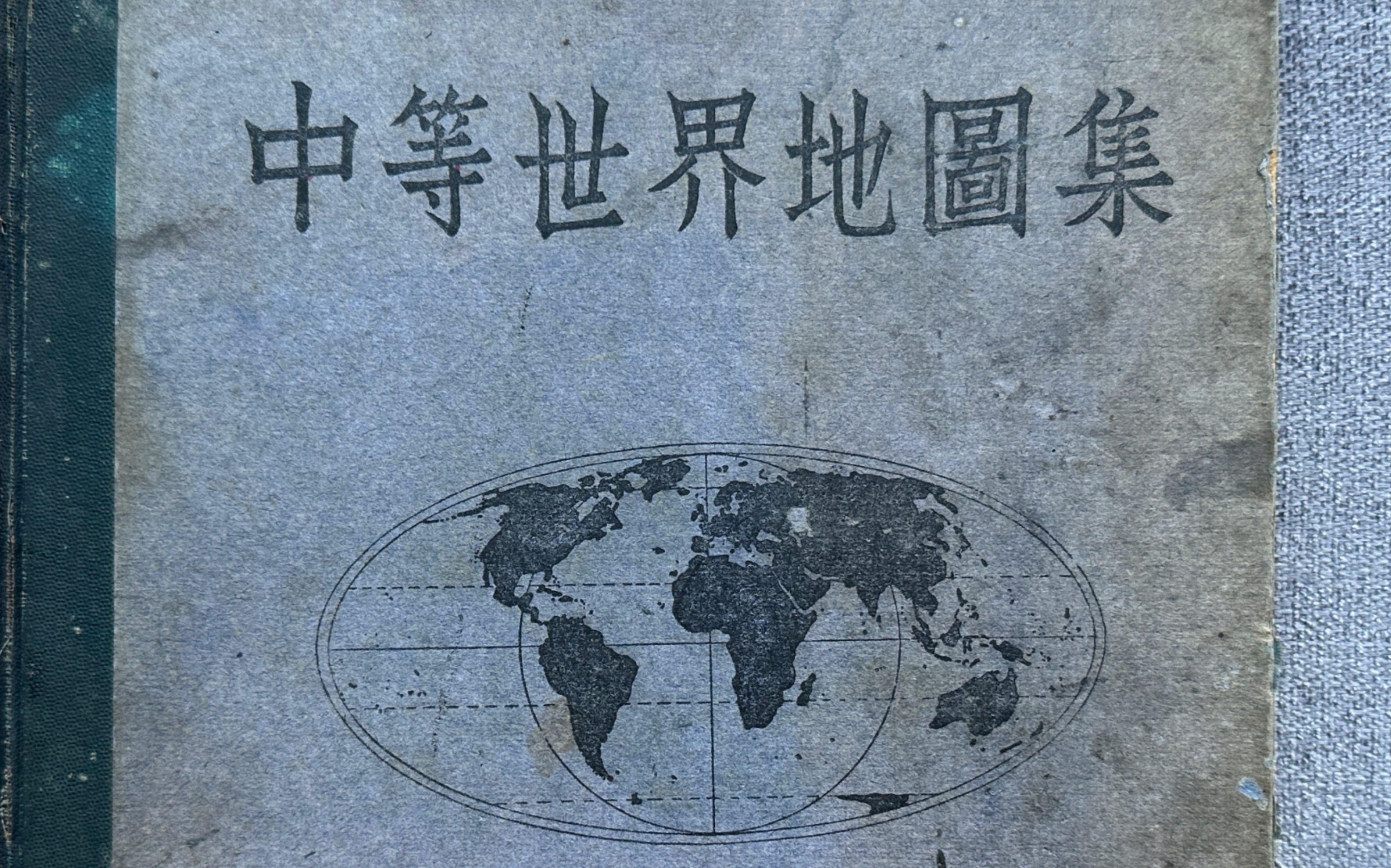 [图]一本稀有的1933年民国中央大学编制的世界地图集：总图部分