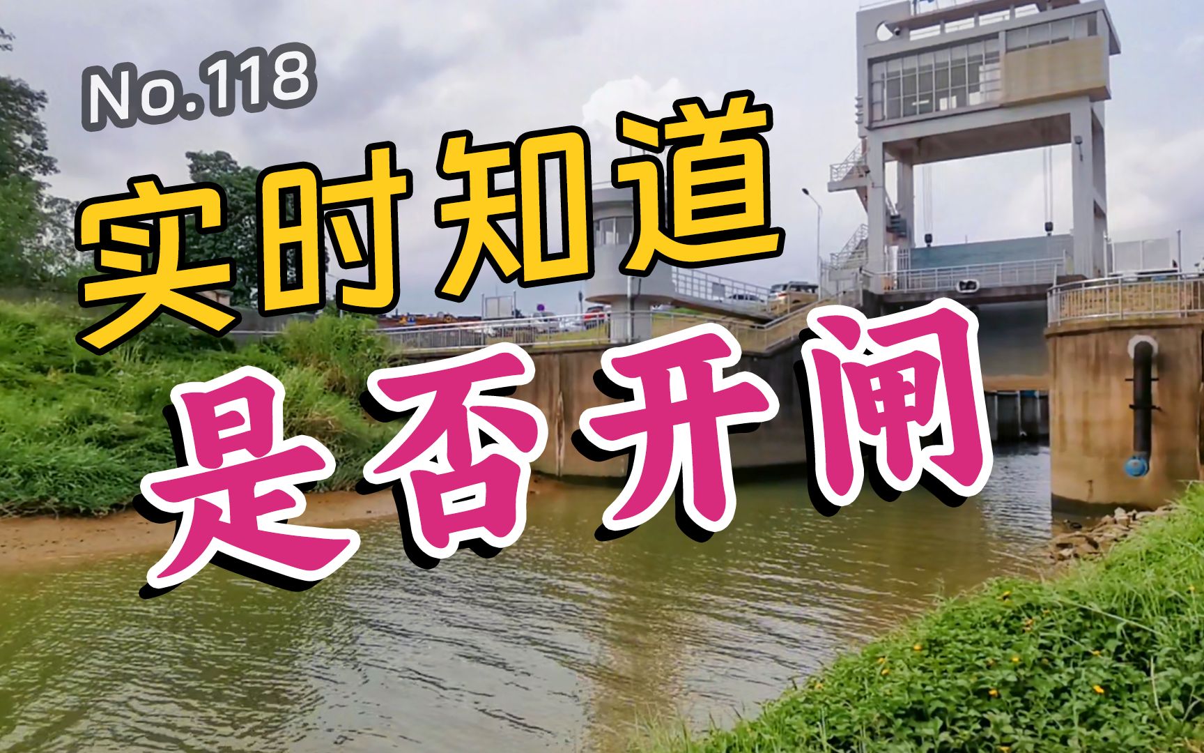 实时了解水闸开关闸情况,看下手机就行,江河野钓神器哔哩哔哩bilibili