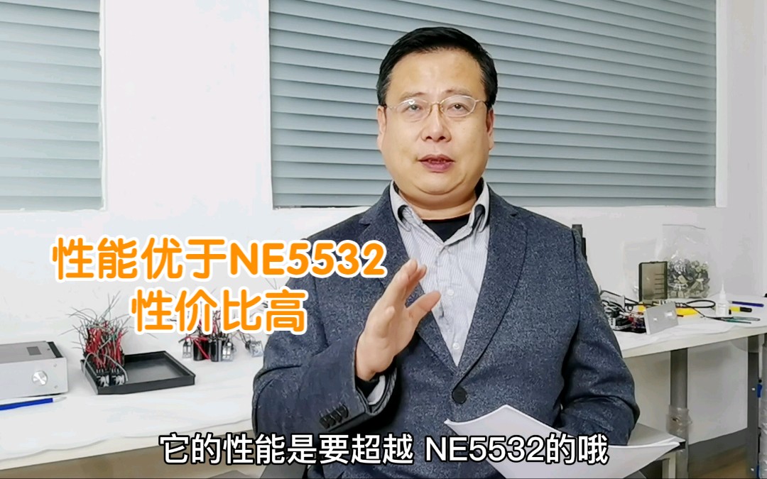 发烧友和大家分享一款性能优于NE5532且性价比高的双运放哔哩哔哩bilibili