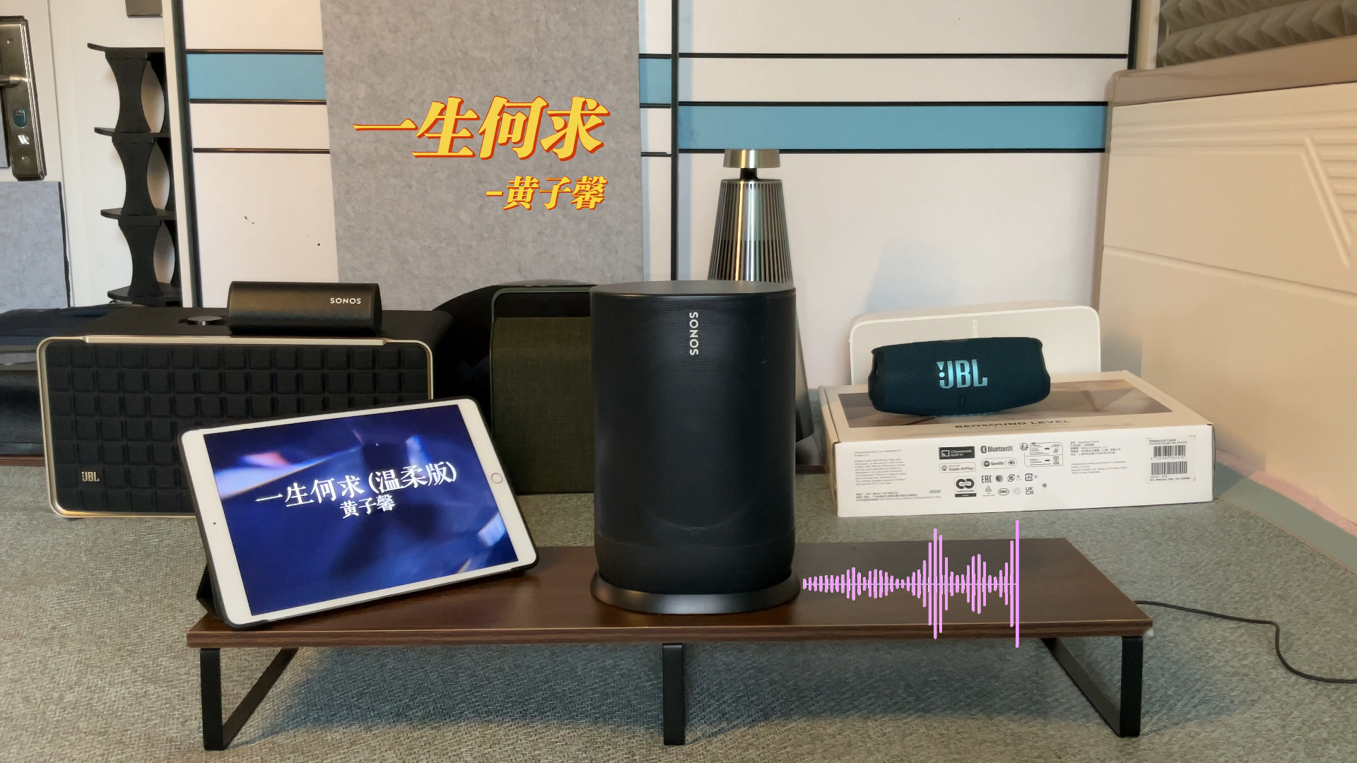 [图]SONOS MOVE | 一生何求-黄子馨