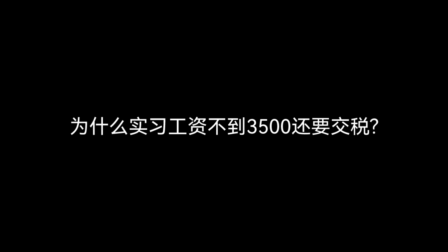 为什么实习工资不到3500还要交税哔哩哔哩bilibili