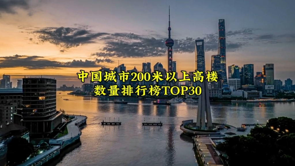 中国城市建成+封顶200米以上高楼数据排行榜TOP30(数据截止时间2024年7月8日).#地标建筑 #城市建设 #航拍哔哩哔哩bilibili