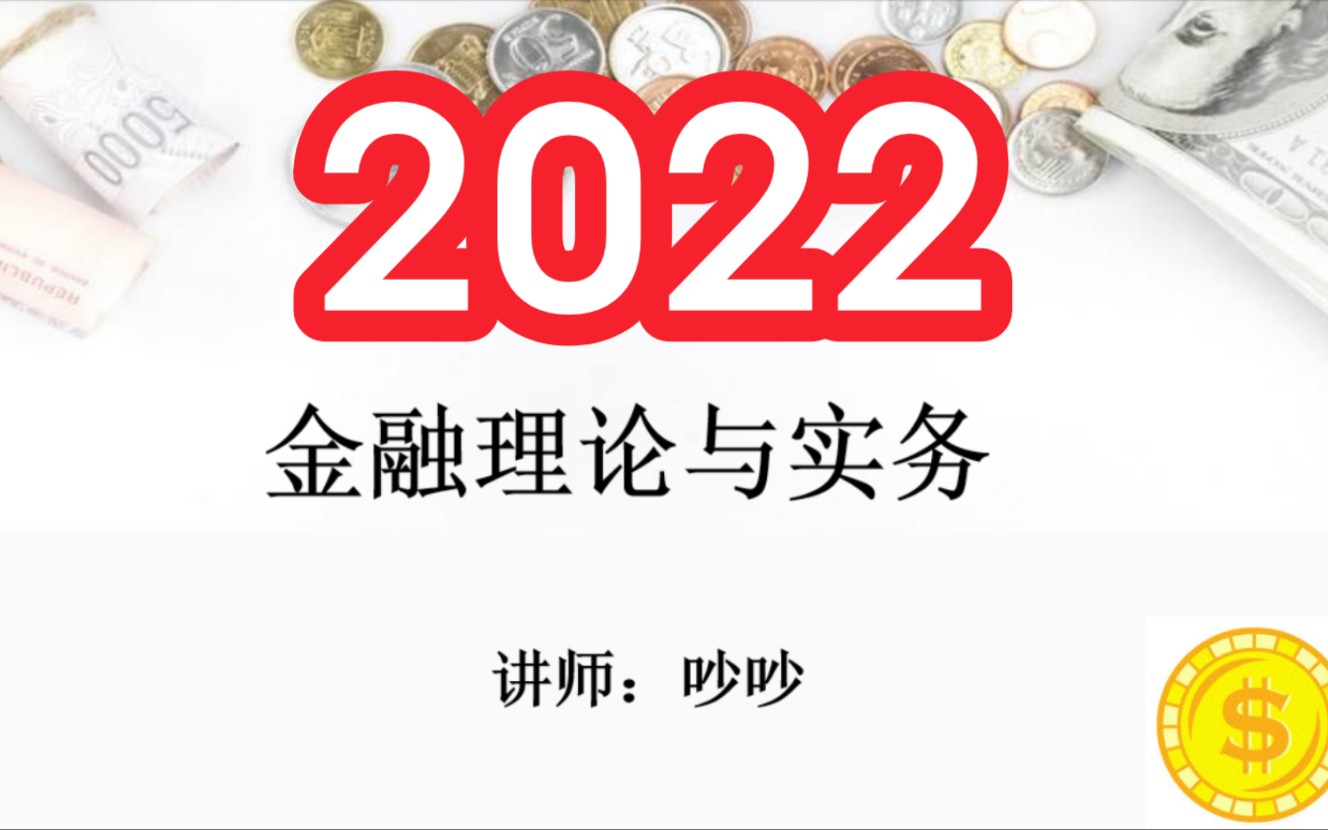 [图]2022年自考 00150金融理论与实务