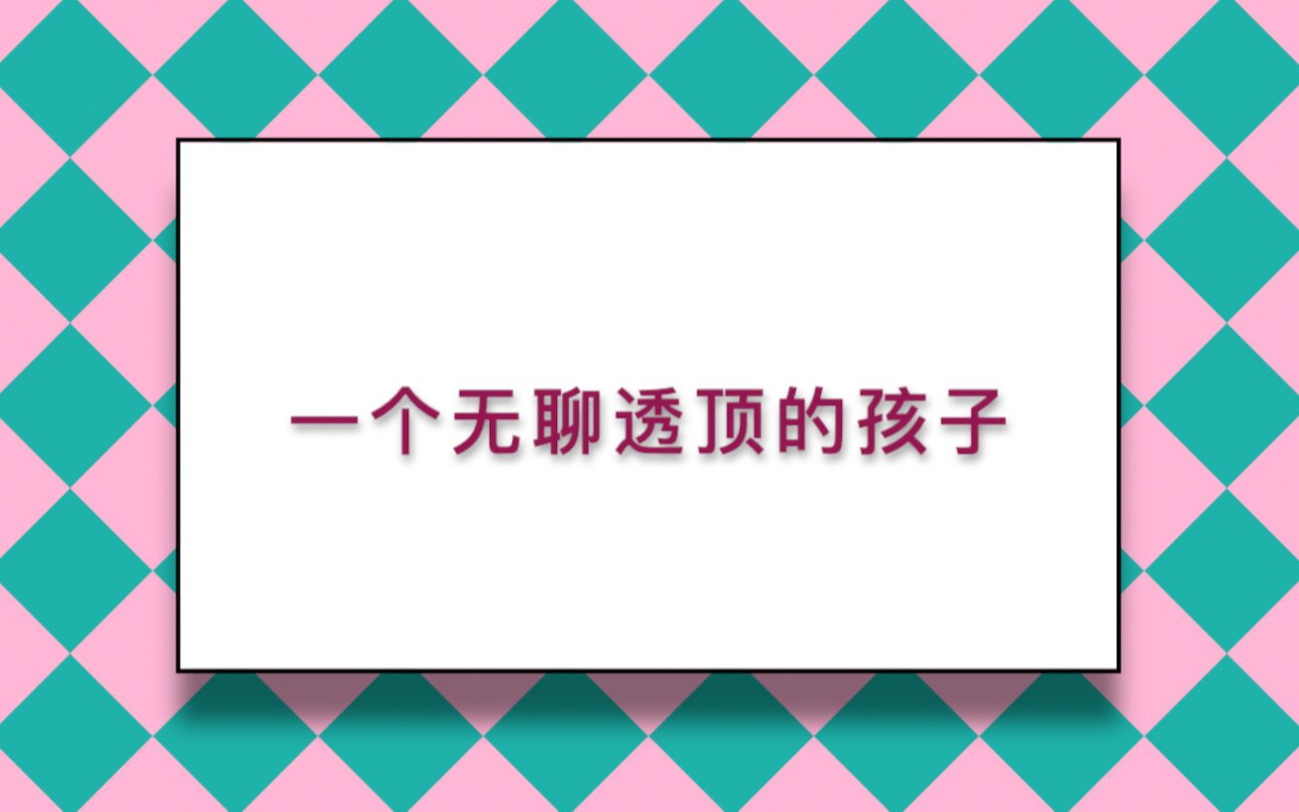 一个无聊透顶的孩子02