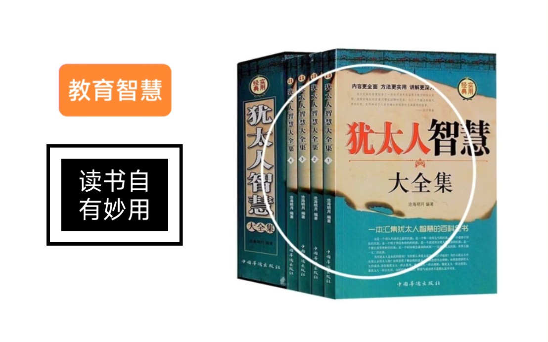 231《犹太人智慧》读书自有妙用 心理学经济学行为学 理性思维 价值观人生观世界观金钱观 阅读笔记 知识学习 犹太商人口才社交情商人际关系 经商管理...