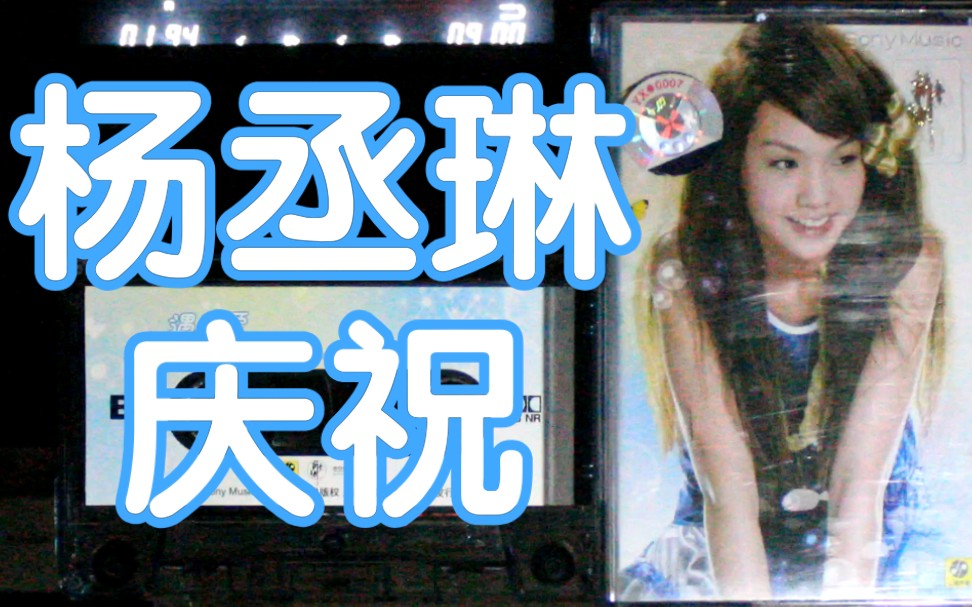 【内录】杨丞琳 庆祝 遇上爱 专辑 内地新索版磁带试听