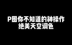 Tải video: 【后期】P图你不知道的神操作绝美天空调色