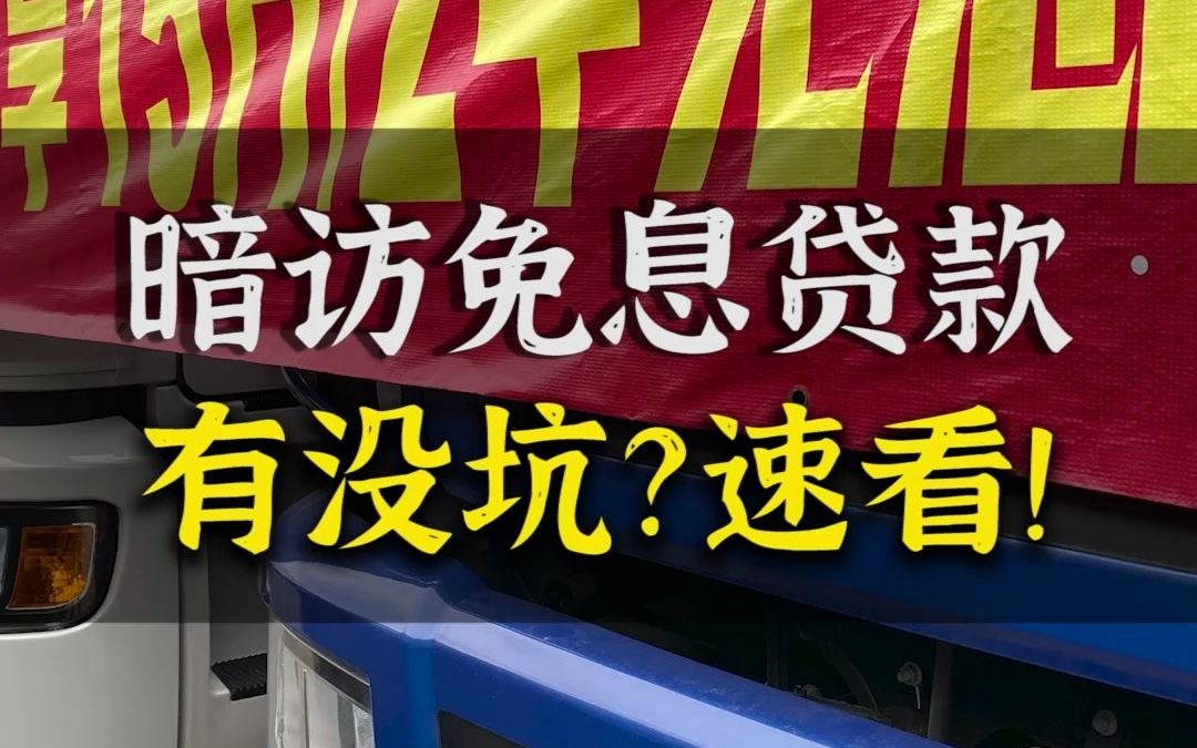 买车有两年免息贷款有没坑?这次我去暗访给到你答案!哔哩哔哩bilibili