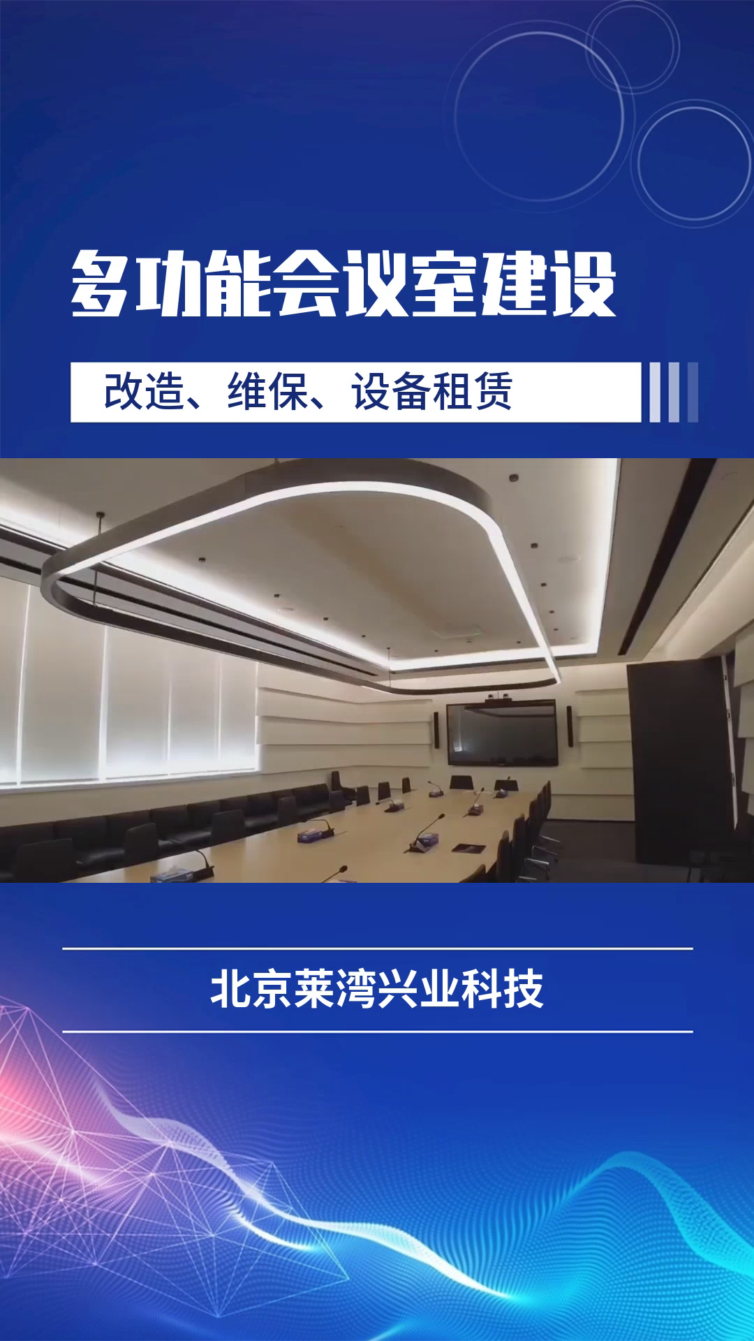 会议室整体改造方案,智能高科技会议室,会议厅改造,会议室内部改造,多媒体会议室改造北京市涉密视频会议室灯光改造建设解决方案 保密视频会议室全...