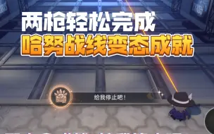 Download Video: 【星铁2.2】有手就行的隐藏成就 给我停止吧