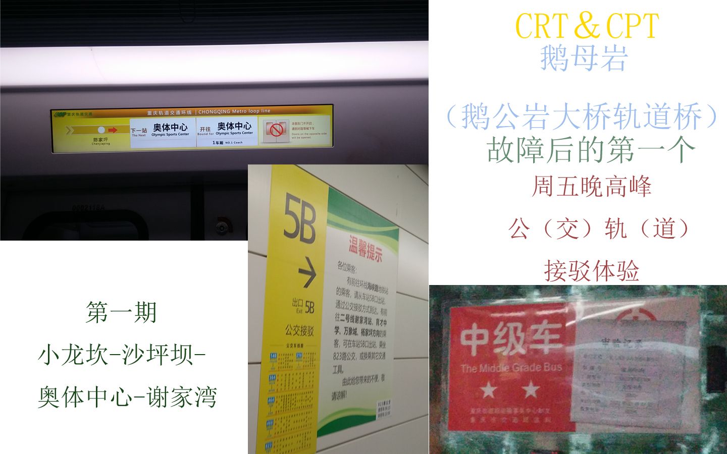 【CRT&CPT】鹅公岩轨道桥(鹅母岩)大桥故障后第一个周五晚高峰公轨接驳体验(第一期——小龙坎沙坪坝奥体中心谢家湾))哔哩哔哩bilibili