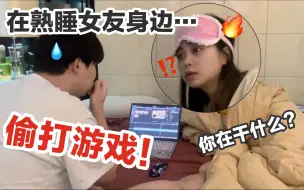 Télécharger la video: 危！在熟睡女友身边偷偷熬夜打游戏...竟然被她逮到了！