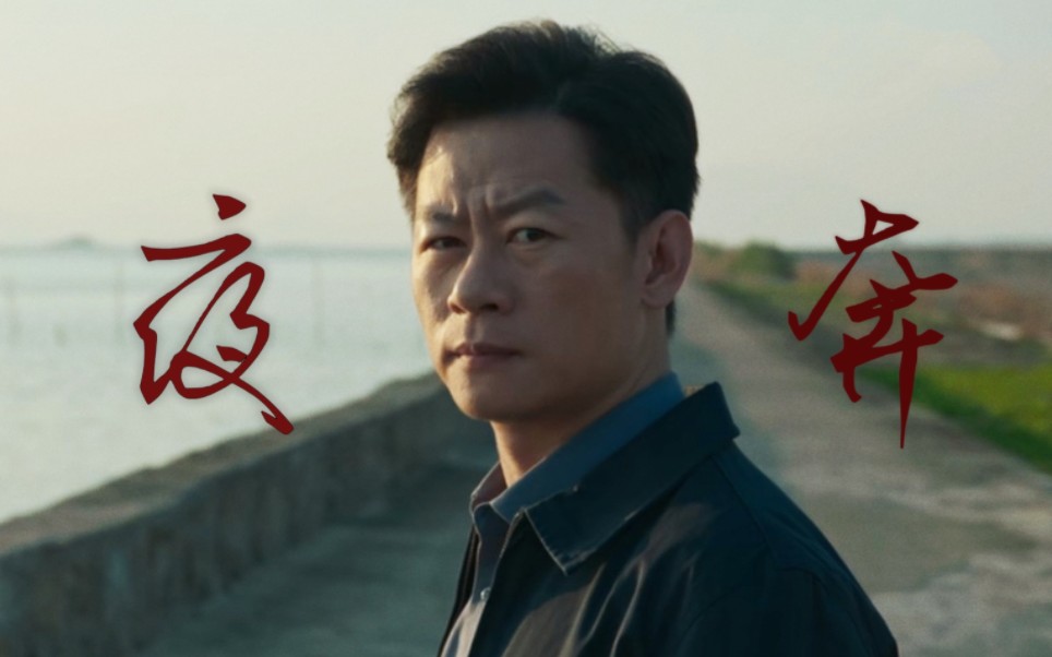 【李响×夜奔】"风飒飒 雨打打 穿林啸 乌压压起松梢"