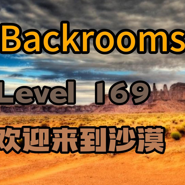 The Backrooms后室】Wikidot层级（Level）难度等级速览（0~50）_哔哩哔